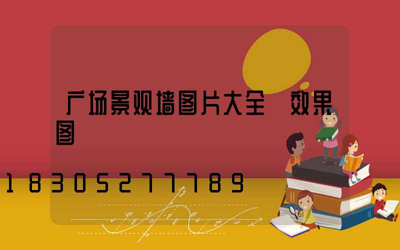 广场景观墙图片大全 效果图